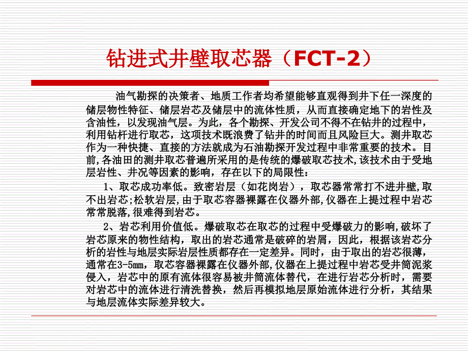 钻进式井壁取芯技术简介ppt课件_第2页