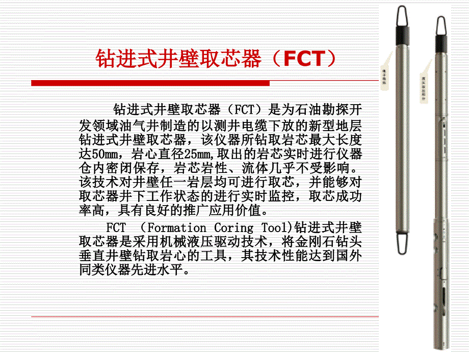 钻进式井壁取芯技术简介ppt课件_第3页