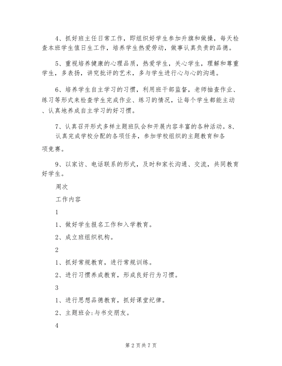 小学二年级第一学期班主任工作计划通用范例(2篇)_第2页