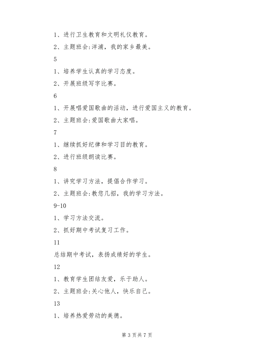 小学二年级第一学期班主任工作计划通用范例(2篇)_第3页