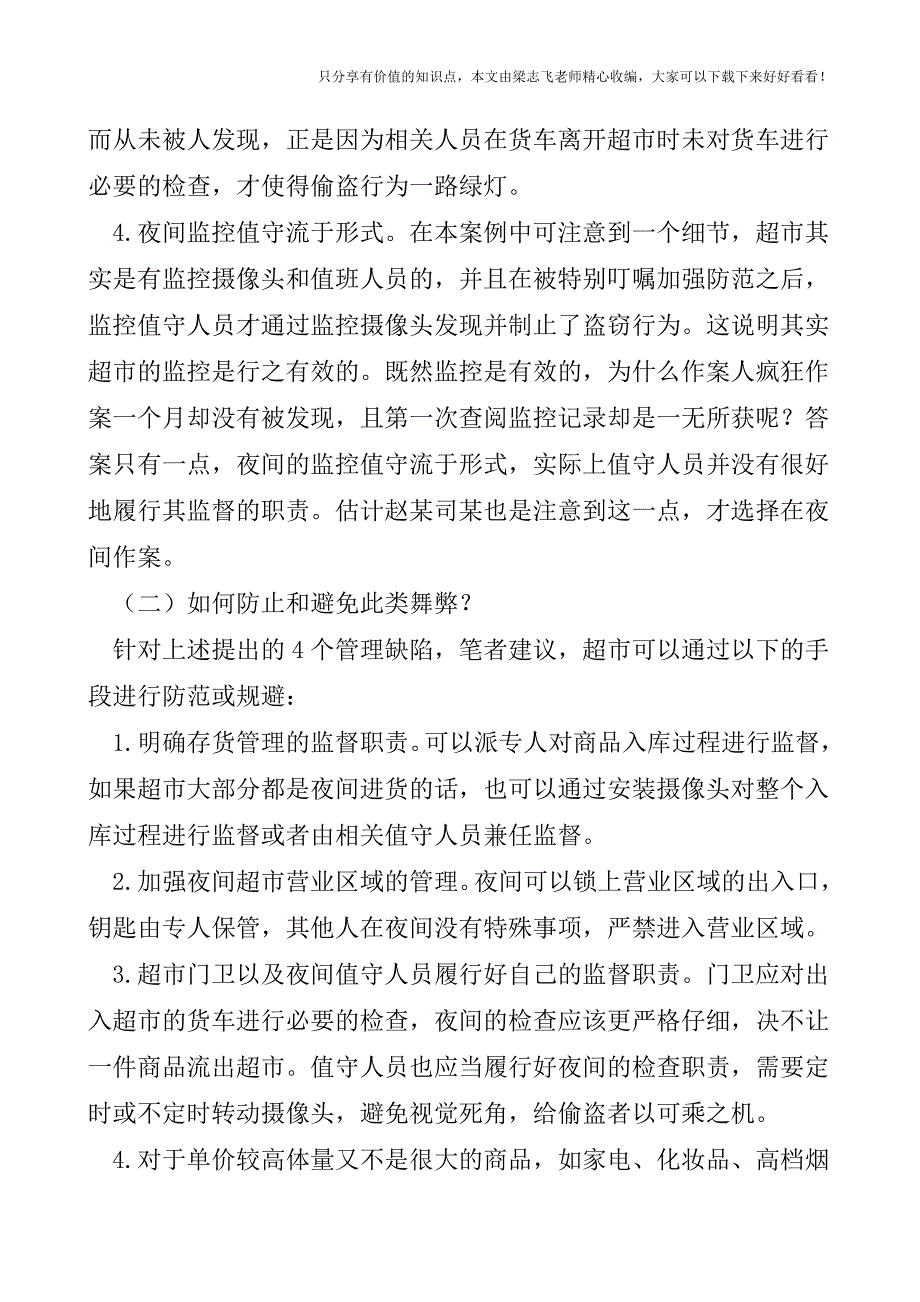 【审计实操经验】超市内控.doc_第3页