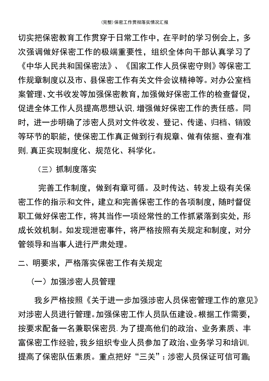 (最新整理)保密工作贯彻落实情况汇报_第3页