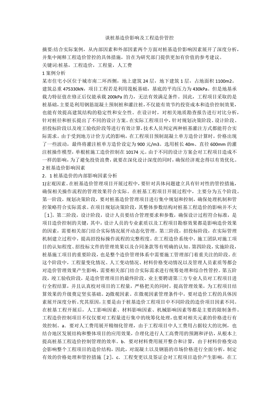 谈桩基造价影响及工程造价管控_第1页