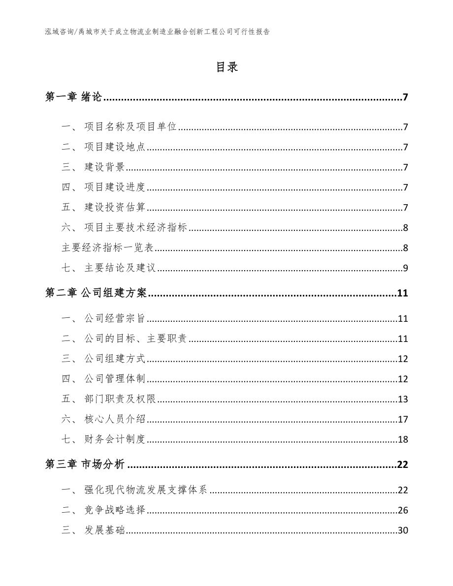 禹城市关于成立物流业制造业融合创新工程公司可行性报告_模板_第1页