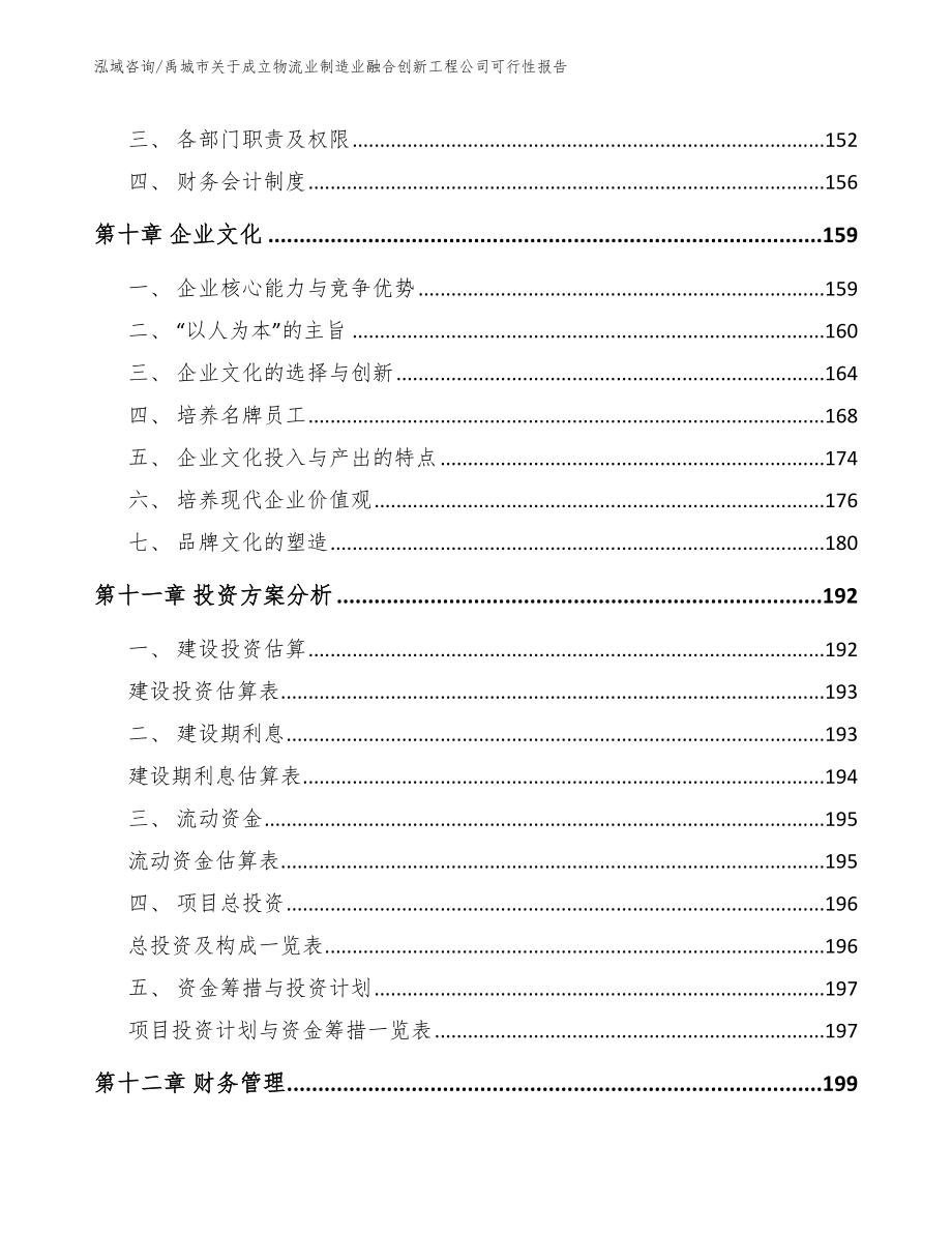 禹城市关于成立物流业制造业融合创新工程公司可行性报告_模板_第4页