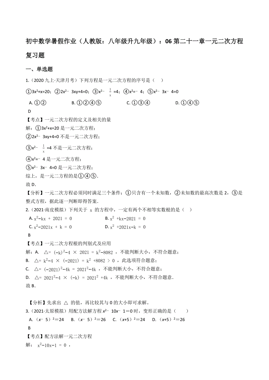 初中数学暑假作业（人教版八年级升九年级）06第二十一章一元二次方程复习题(教师版)_第1页