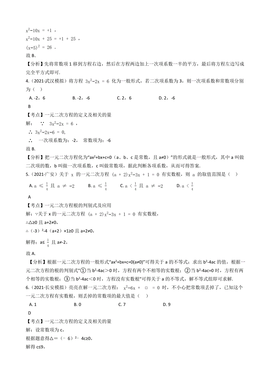 初中数学暑假作业（人教版八年级升九年级）06第二十一章一元二次方程复习题(教师版)_第2页