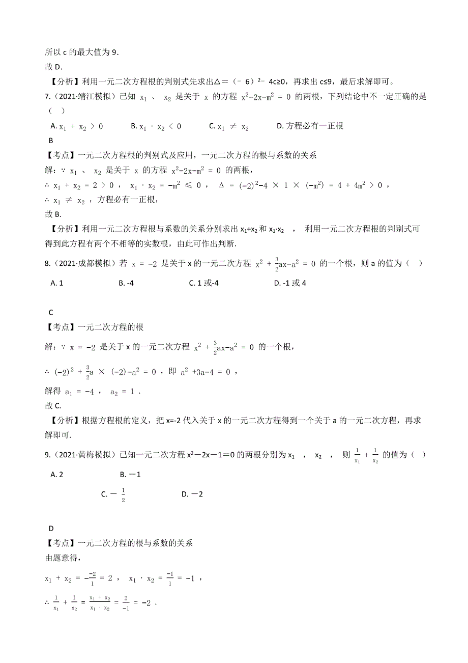 初中数学暑假作业（人教版八年级升九年级）06第二十一章一元二次方程复习题(教师版)_第3页