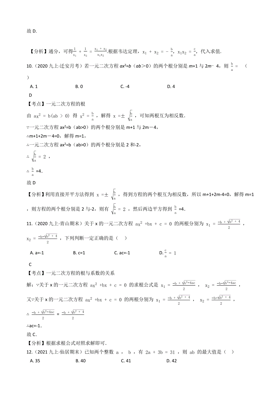 初中数学暑假作业（人教版八年级升九年级）06第二十一章一元二次方程复习题(教师版)_第4页