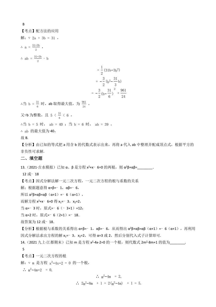 初中数学暑假作业（人教版八年级升九年级）06第二十一章一元二次方程复习题(教师版)_第5页