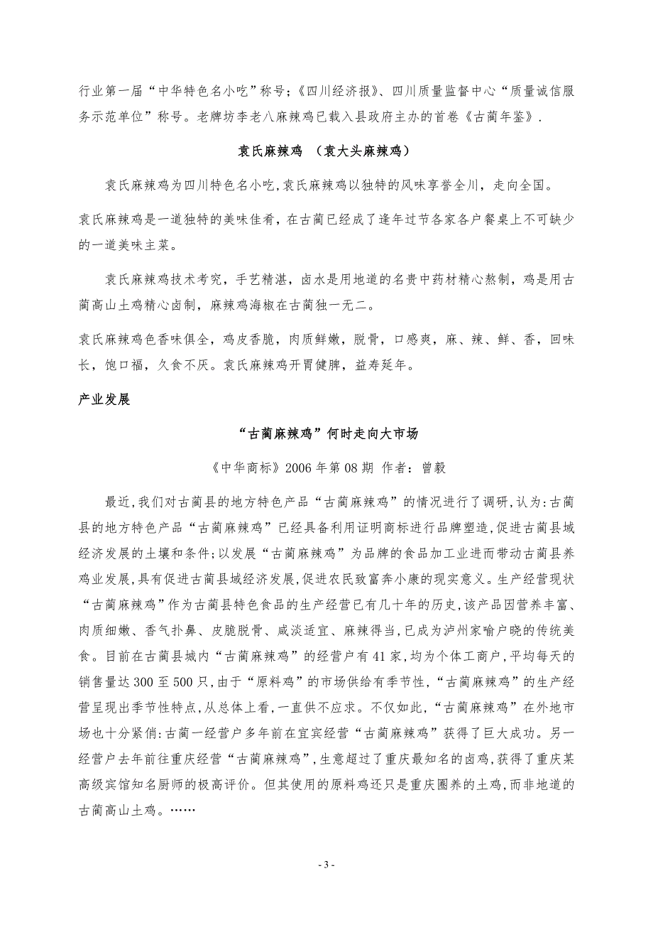 泸州土特产之古蔺麻辣鸡教案_第3页