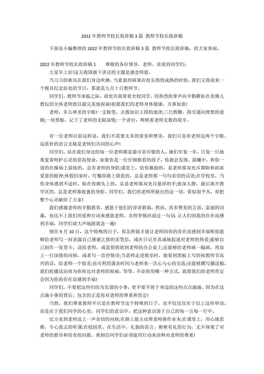 2022年教师节校长致辞稿3篇 教师节校长致辞稿_第1页