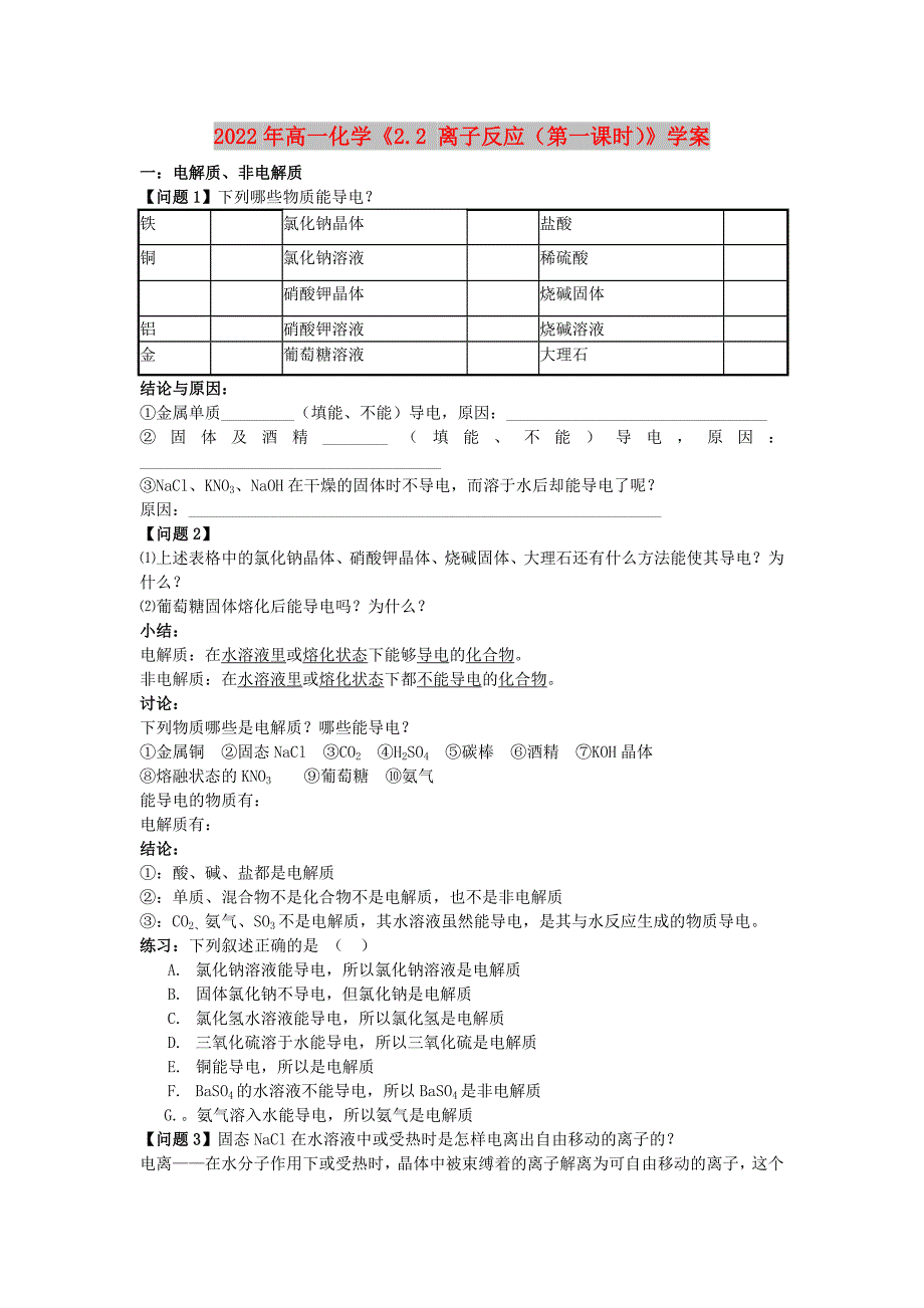 2022年高一化学《2.2 离子反应（第一课时）》学案_第1页