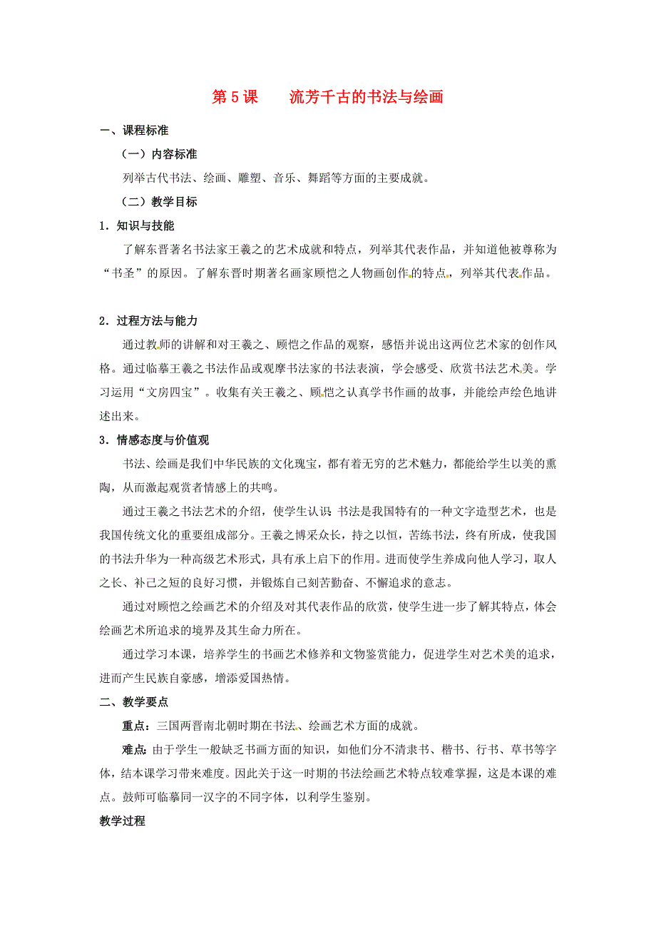 七年级历史上册5.5流芳千古的书法与绘画教案中图版_第1页