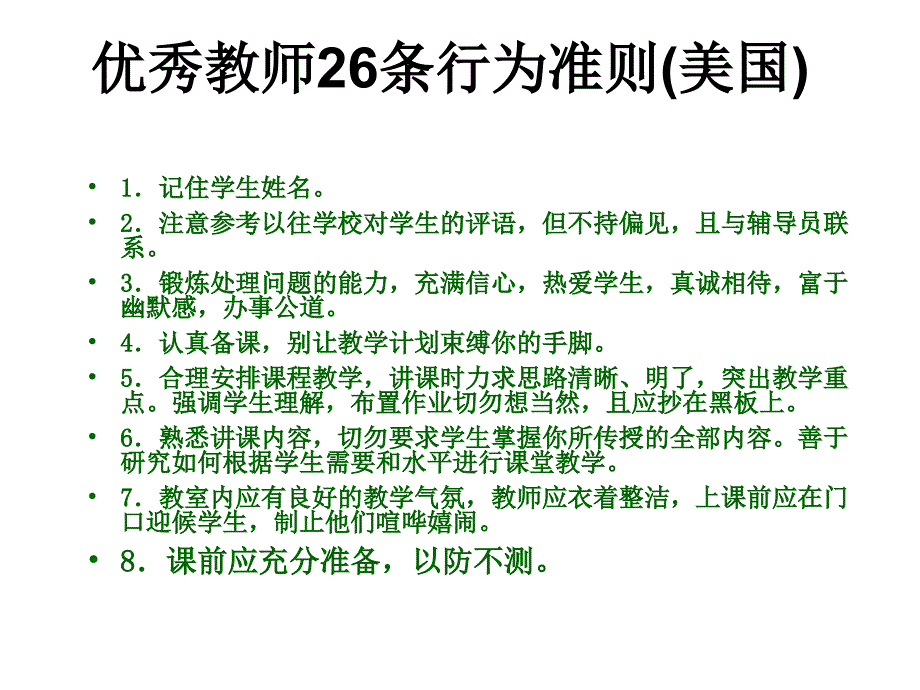 美国好老师的26条标准_第1页