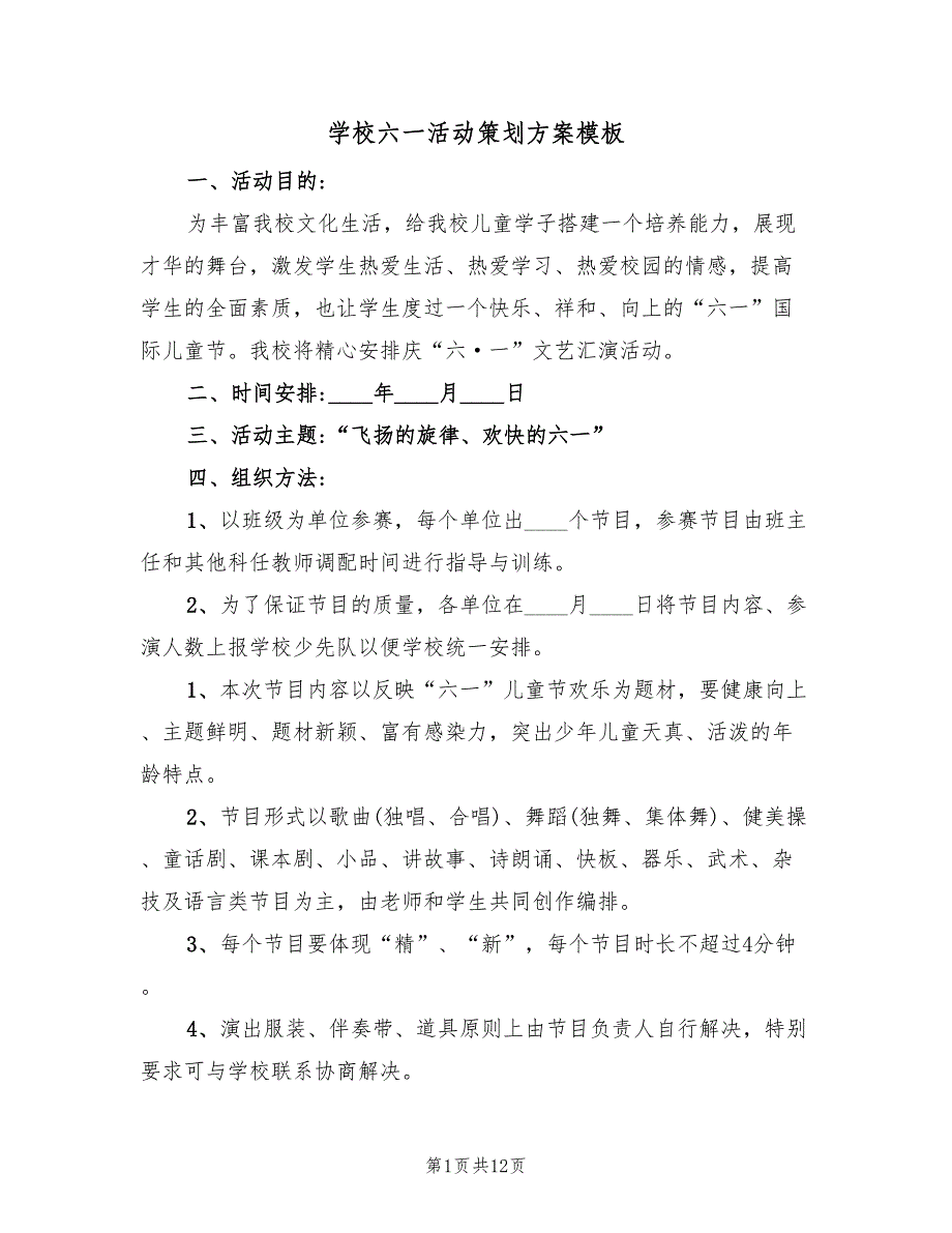 学校六一活动策划方案模板（四篇）_第1页