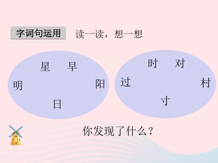 最新一年级语文下册课文1语文园地二课件_第5页