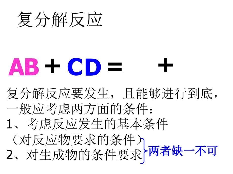 复分解反应复习课件人教版.ppt_第5页