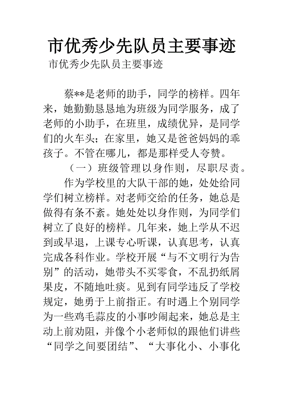 市优秀少先队员主要事迹_第1页