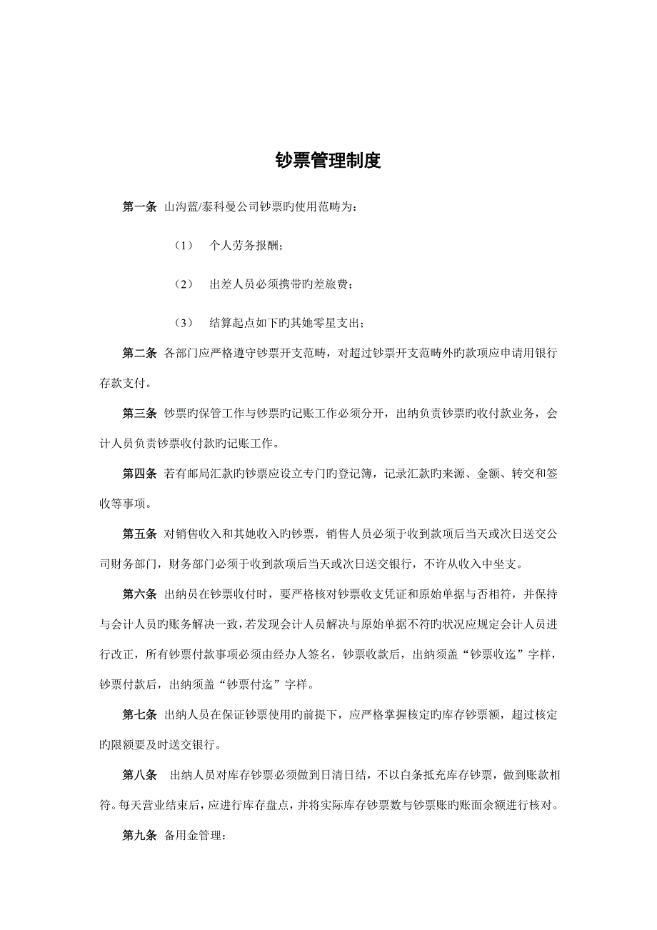 企业现金管理新版制度分析_第1页