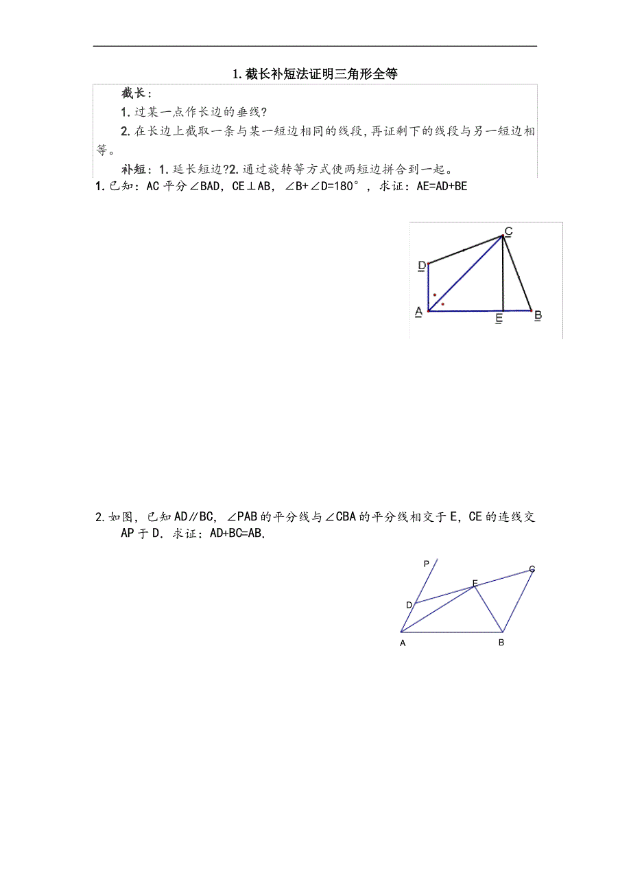 截长补短与倍长中线法证明三角形全等_第1页