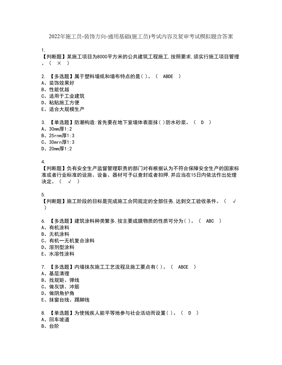 2022年施工员-装饰方向-通用基础(施工员)考试内容及复审考试模拟题含答案第85期_第1页