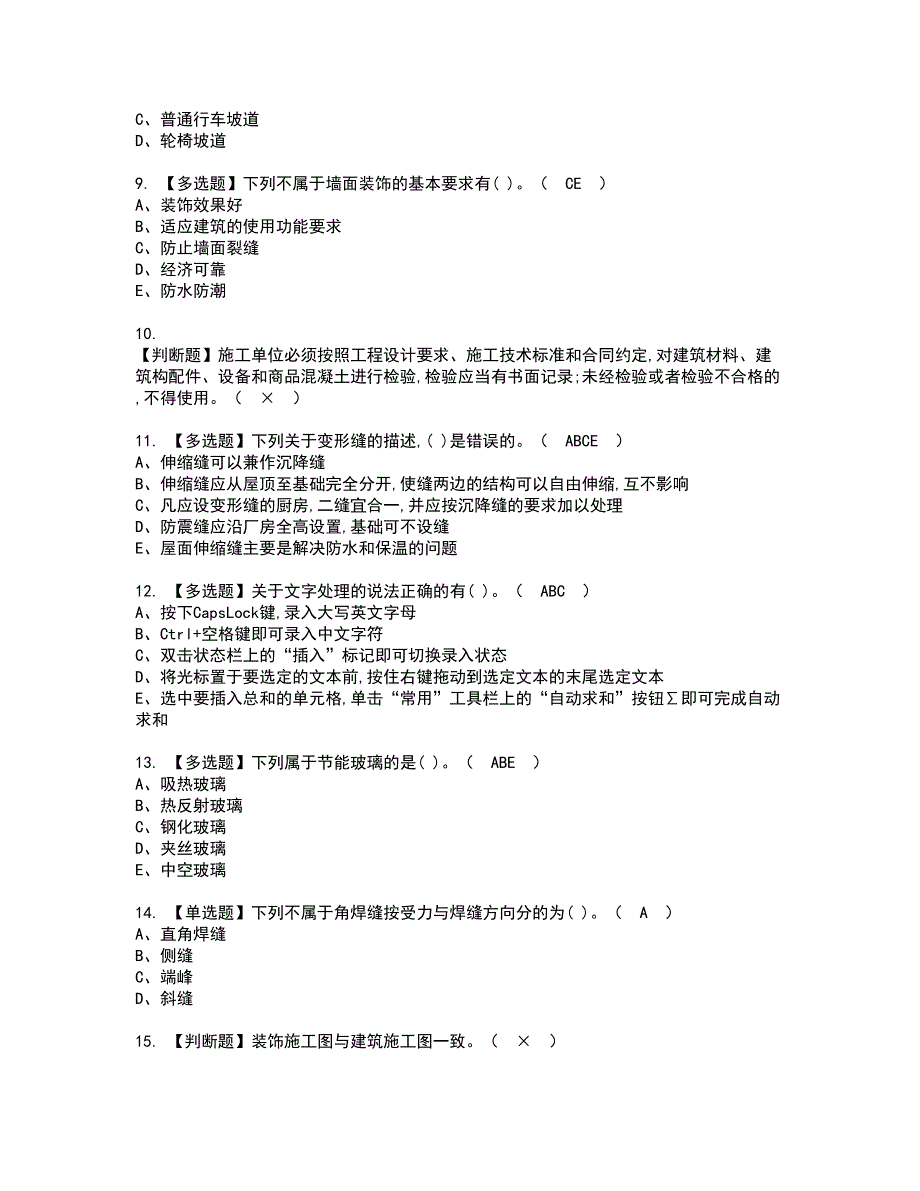 2022年施工员-装饰方向-通用基础(施工员)考试内容及复审考试模拟题含答案第85期_第2页