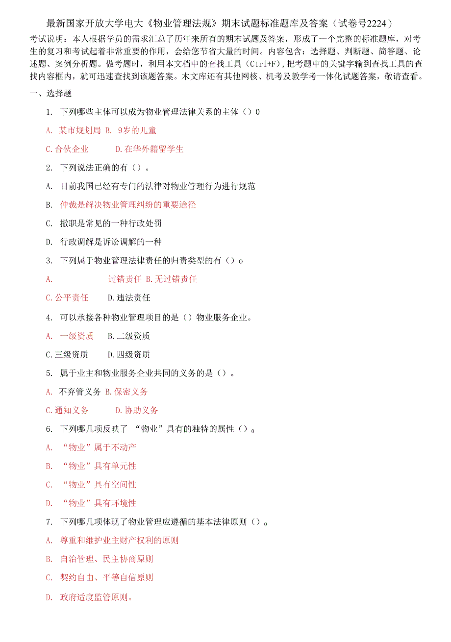 国家开放大学电大《物业管理法规》期末试题标准题库及答案_第1页