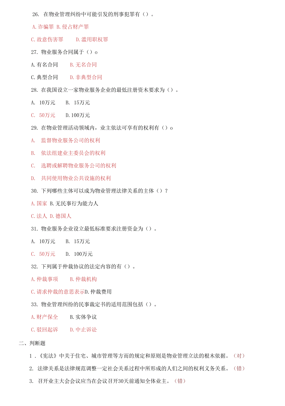 国家开放大学电大《物业管理法规》期末试题标准题库及答案_第4页