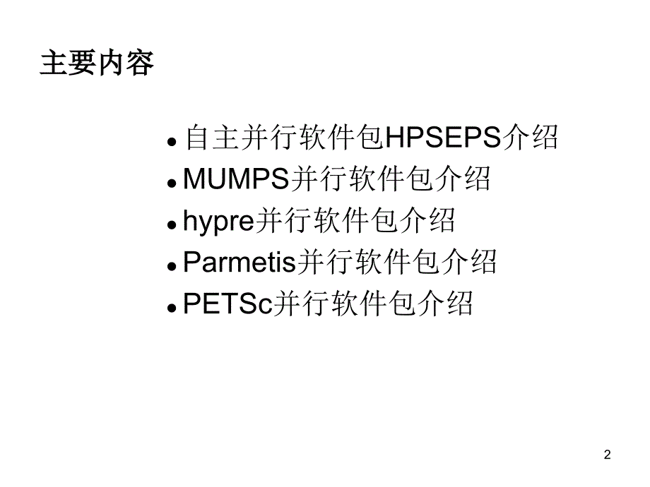 最新并行软件库介绍PPT课件_第2页