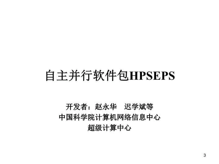 最新并行软件库介绍PPT课件_第3页