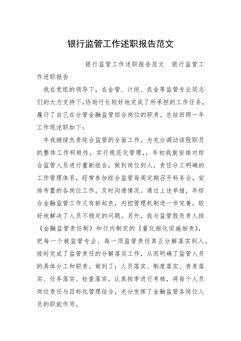银行监管工作述职报告范文.docx_第1页
