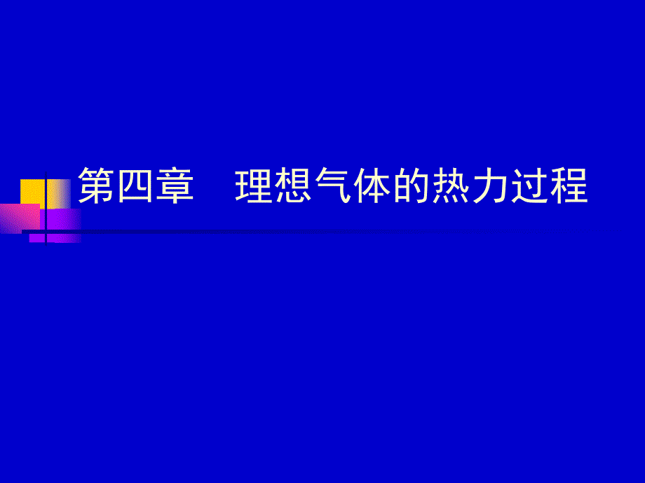 南京航空航天大学工程热力学课件第四章_第1页