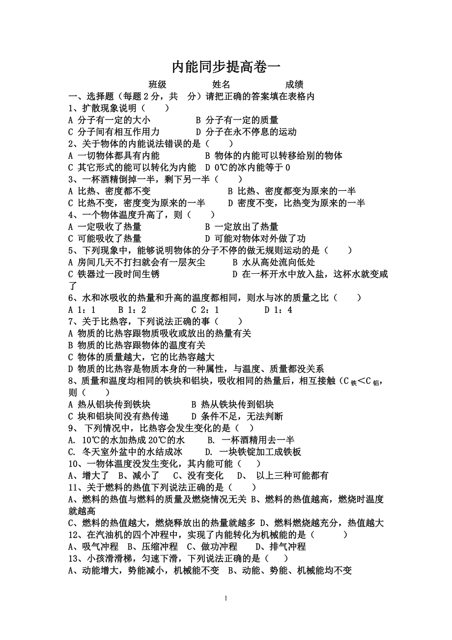 热学提高卷一——基础知识和实验.doc_第1页