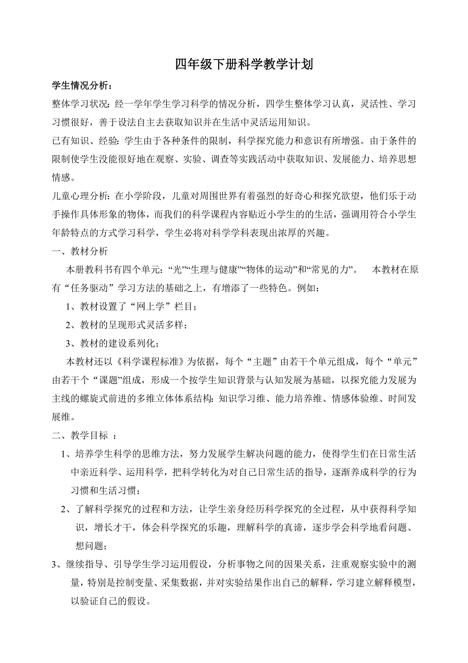 粤教版小学科学四年级下册教案和计划_第1页