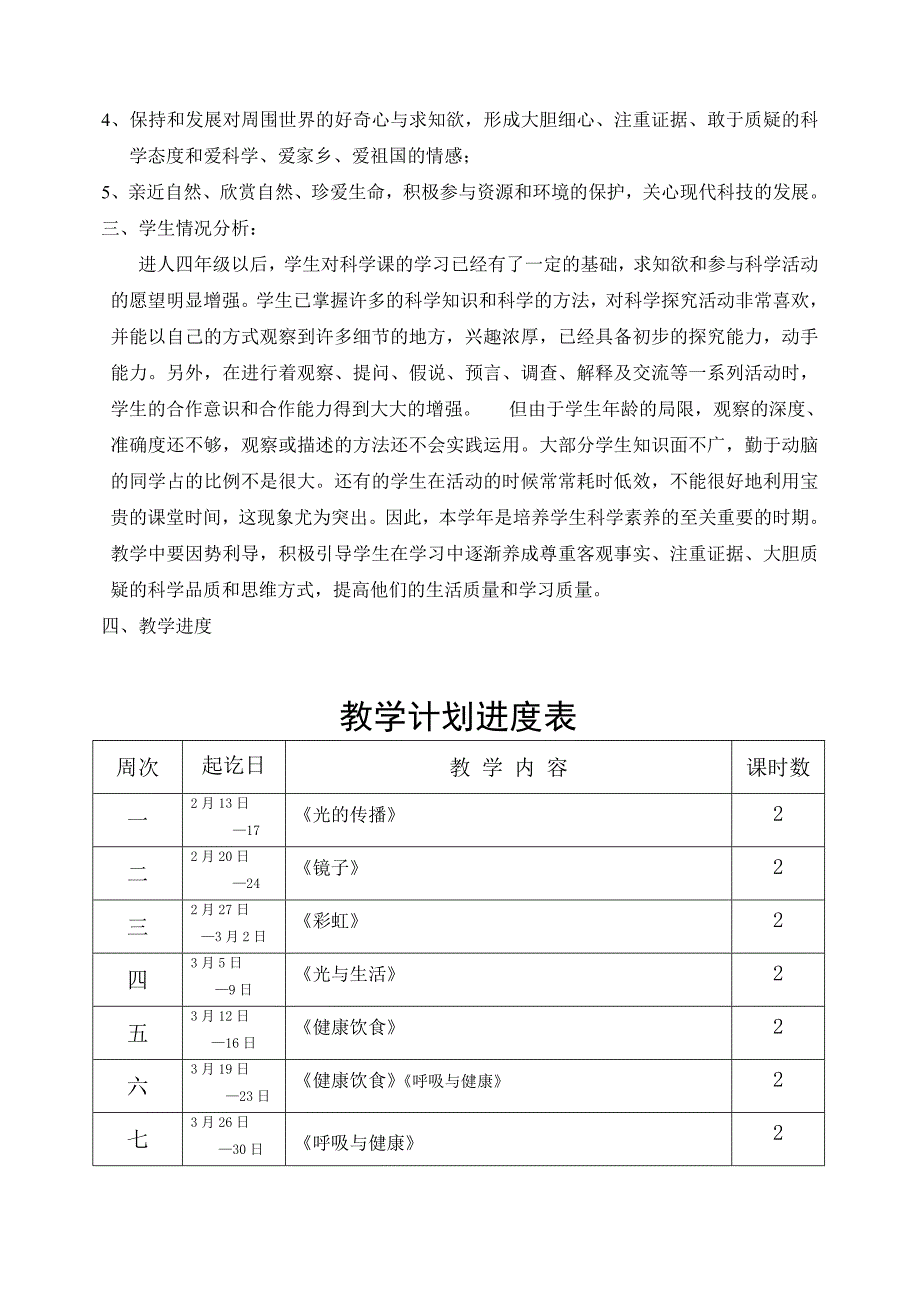 粤教版小学科学四年级下册教案和计划_第2页