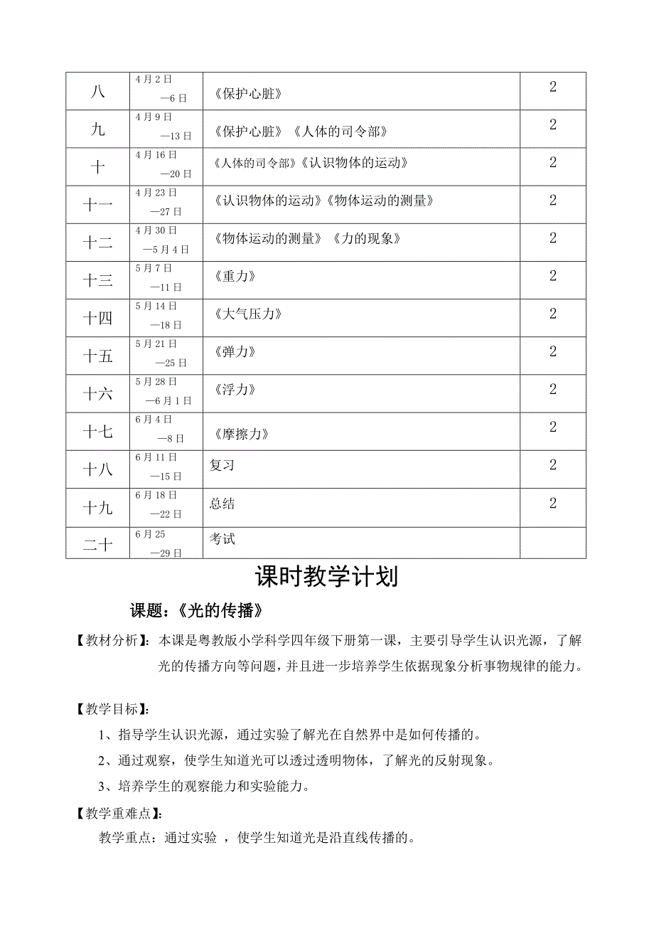 粤教版小学科学四年级下册教案和计划_第3页