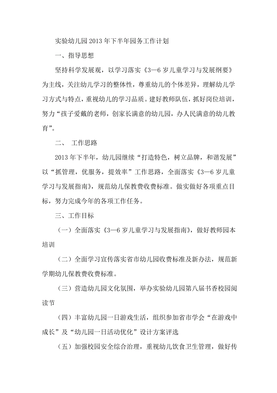 实验幼儿园下半年园务工作计划_第1页