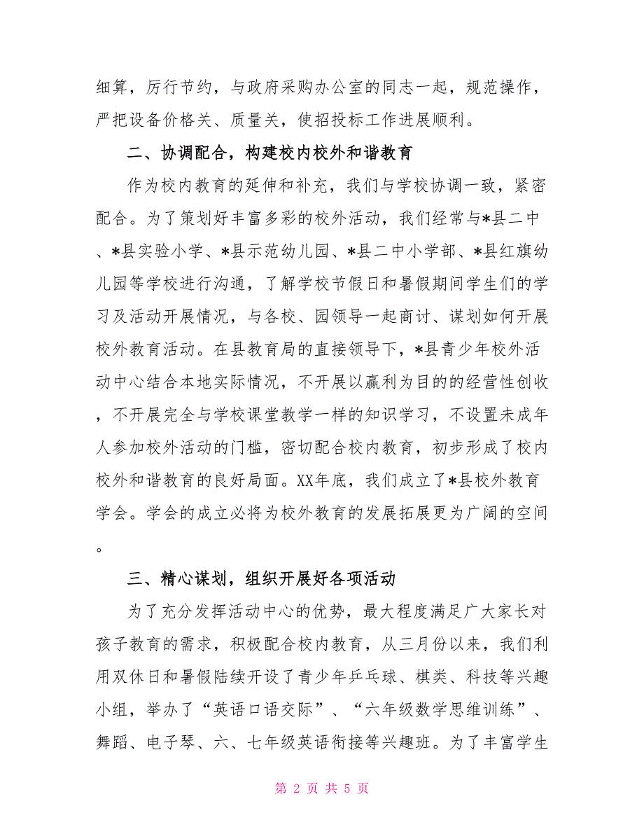 区青少年活动中心工作总结2022全县青少年校外活动中心工作总结_第2页