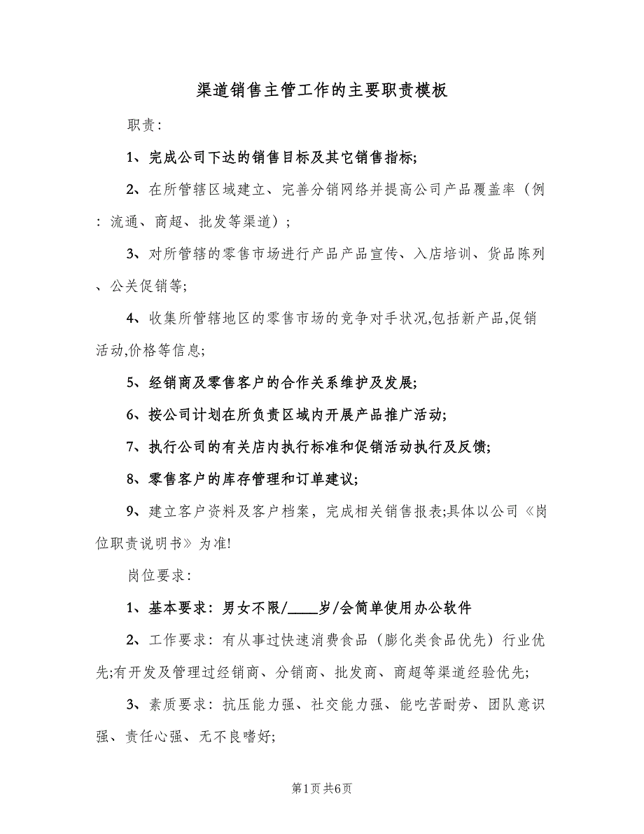 渠道销售主管工作的主要职责模板（7篇）.doc_第1页