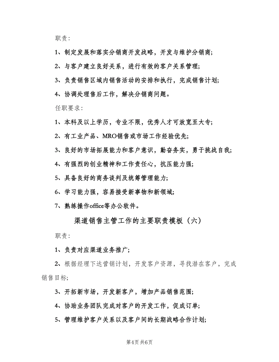 渠道销售主管工作的主要职责模板（7篇）.doc_第4页