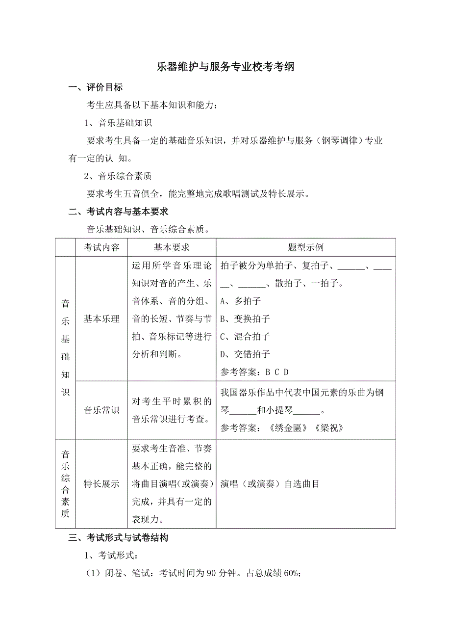 乐器维护与服务专业校考考纲_第1页