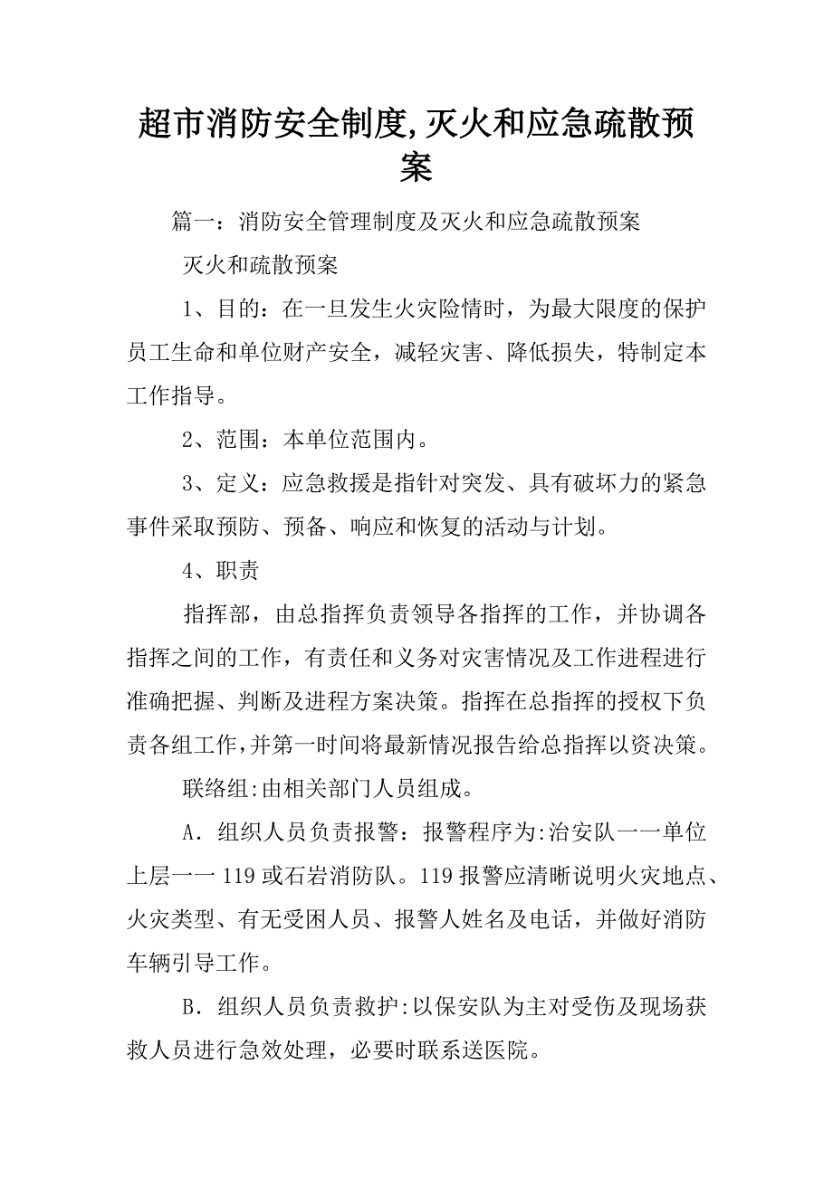 超市消防安全制度,灭火和应急疏散预案_第1页