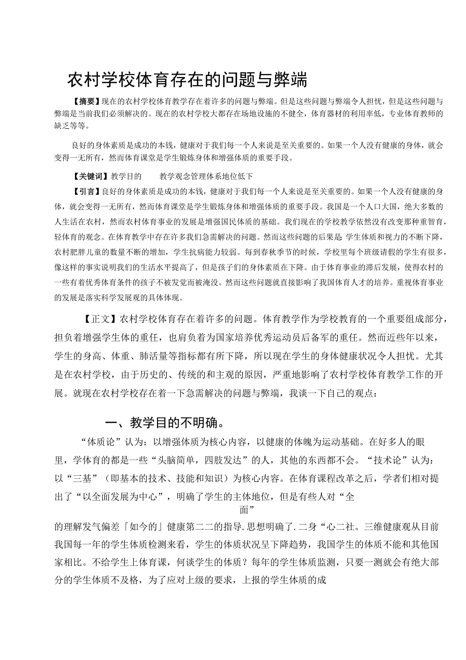 农村学校体育存在的问题与弊端 论文_第1页