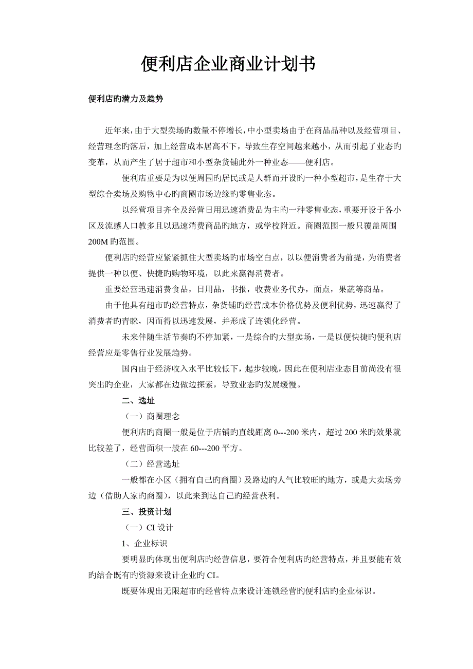 便利店企业商业计划书_第1页