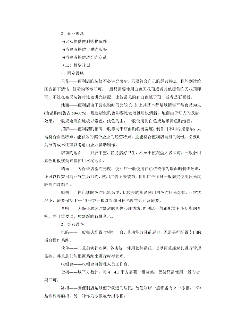 便利店企业商业计划书_第2页