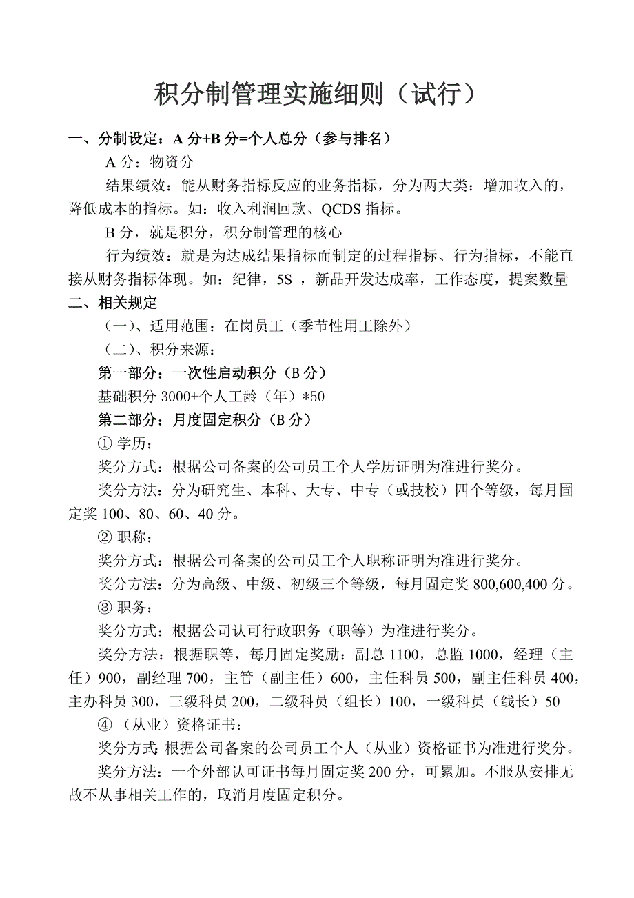 员工积分制管理实施细则试行_第1页