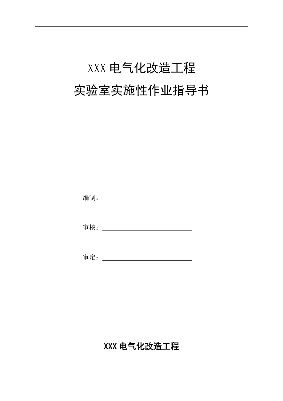 电气化改造工程实验室实施性作业指导书_第2页