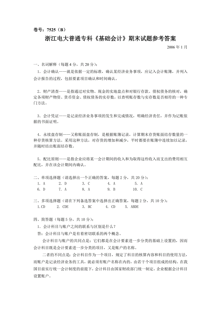 浙江电大普通专科基础会计期末试题参考答案_第1页