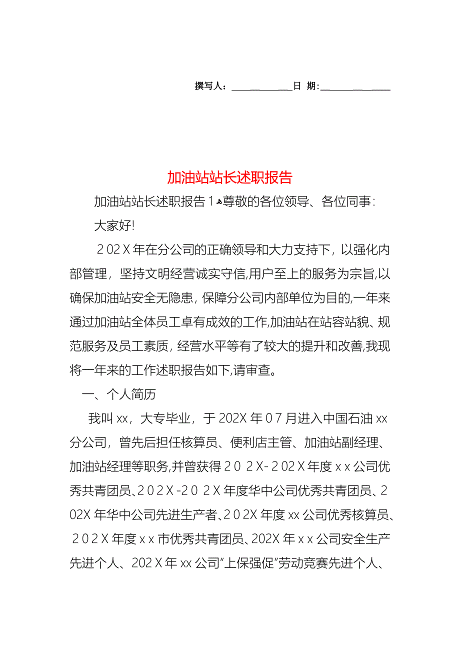 加油站站长述职报告_第1页